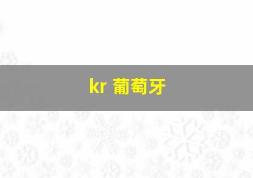 kr 葡萄牙